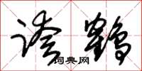 朱锡荣跨鹤草书怎么写