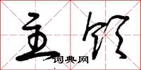 曾庆福主领草书怎么写