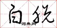曾庆福白脱草书怎么写