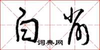 曾庆福白削草书怎么写