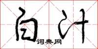 曾庆福白汁草书怎么写