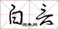 曾庆福白言草书怎么写