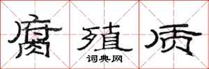 范连陞腐殖质隶书怎么写