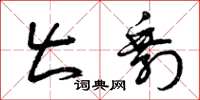 曾庆福出剩草书怎么写