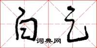 曾庆福白足草书怎么写