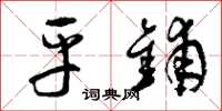 曾庆福平铺草书怎么写
