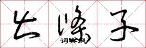 曾庆福出条子草书怎么写