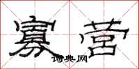 范连陞寡营隶书怎么写
