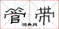 范连陞管带隶书怎么写