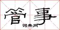 范连陞管事隶书怎么写