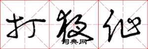曾庆福打夜作草书怎么写