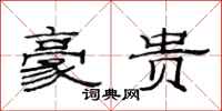 范连陞豪贵隶书怎么写