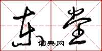 曾庆福东堂草书怎么写
