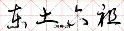 曾庆福东土六祖草书怎么写