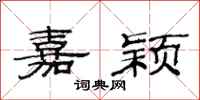 范连陞嘉颖隶书怎么写