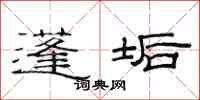 范连陞蓬垢隶书怎么写