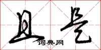 曾庆福且是草书怎么写