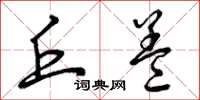 曾庆福丘盖草书怎么写