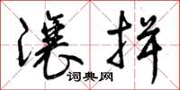 曾庆福让揖草书怎么写