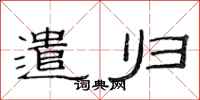 范连陞遣归隶书怎么写