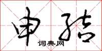 曾庆福申结草书怎么写