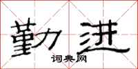 范连陞勤进隶书怎么写