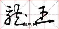 曾庆福龙王草书怎么写