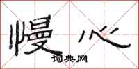范连陞慢心隶书怎么写