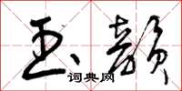 曾庆福玉韵草书怎么写