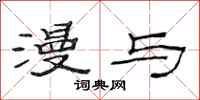 范连陞漫与隶书怎么写
