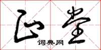 曾庆福正堂草书怎么写