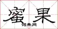 范连陞蜜果隶书怎么写