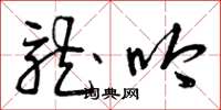 曾庆福龙吟草书怎么写