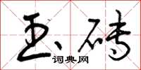 曾庆福玉砖草书怎么写