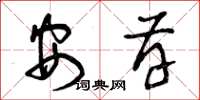 曾庆福安存草书怎么写