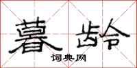 范连陞暮龄隶书怎么写