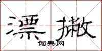 范连陞漂撇隶书怎么写