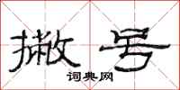 范连陞撇号隶书怎么写