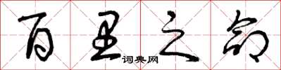 曾庆福百里之命草书怎么写