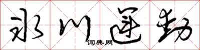 曾庆福冰川运动草书怎么写