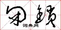曾庆福闭锁草书怎么写