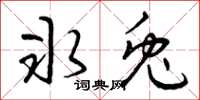 曾庆福冰兔草书怎么写