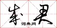 曾庆福成君草书怎么写