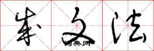 曾庆福成文法草书怎么写