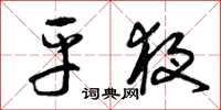 曾庆福平夜草书怎么写