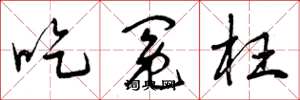 曾庆福吃冤枉草书怎么写