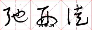 曾庆福弛刑徒草书怎么写