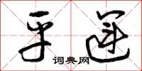 曾庆福平运草书怎么写