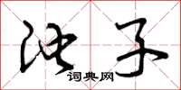 曾庆福池子草书怎么写