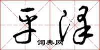 曾庆福平泽草书怎么写